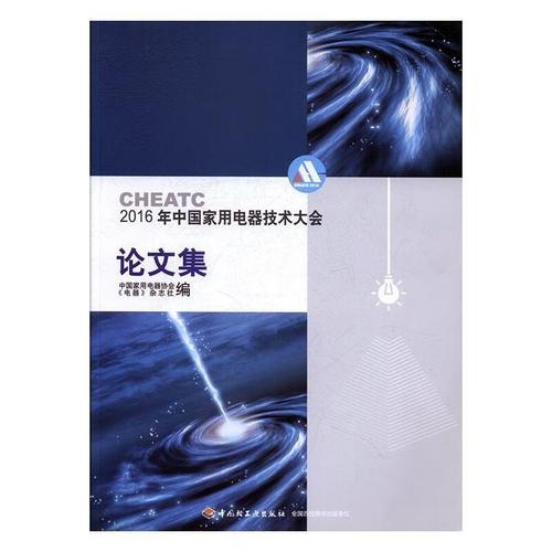 中国家用电器技术大会,中国家用电器技术大会论文集