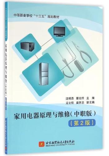 家用电器原理与维修,家用电器原理与维修书籍